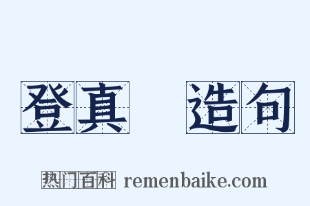 登真箓造句是什么意思的图片